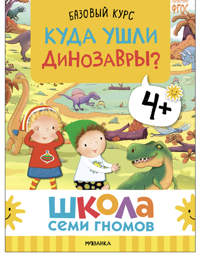 Школа семи гномов. Базовый курс. Окружающий мир. Комплект 4+