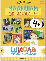 Школа семи гномов. Базовый курс. Окружающий мир. Комплект 4+