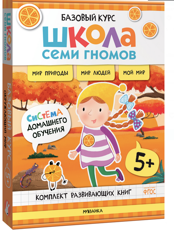 Школа семи гномов. Базовый курс. Окружающий мир. Комплект 5+