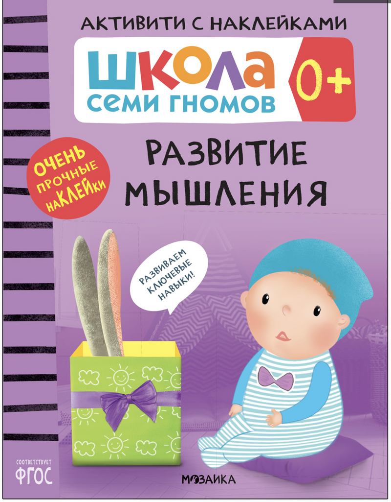 Развитие мышления 0+ (Серия «Школа Семи Гномов. Активити с наклейками»), книжка с наклейками