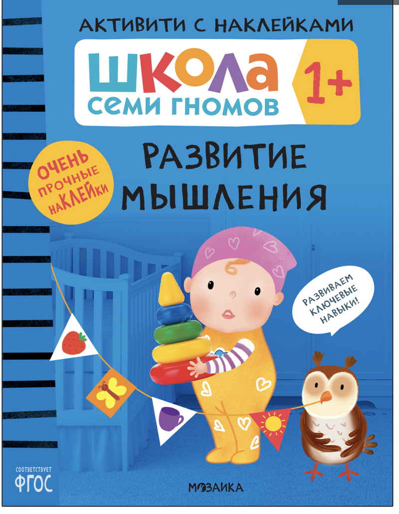 Развитие мышления 1+ (Серия «Школа Семи Гномов. Активити с наклейками»), книжка с наклейками