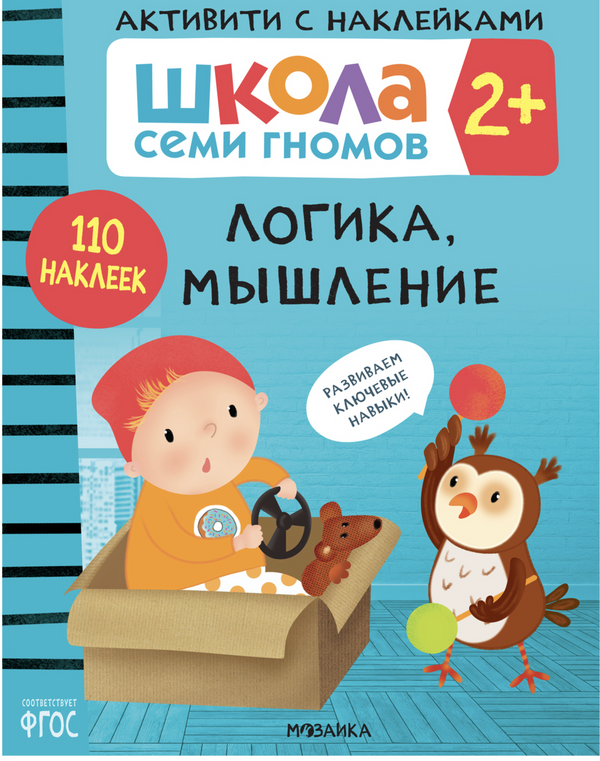 Логика, мышление 2+ (Серия «Школа Семи Гномов. Активити с наклейками»), книжка с наклейкам