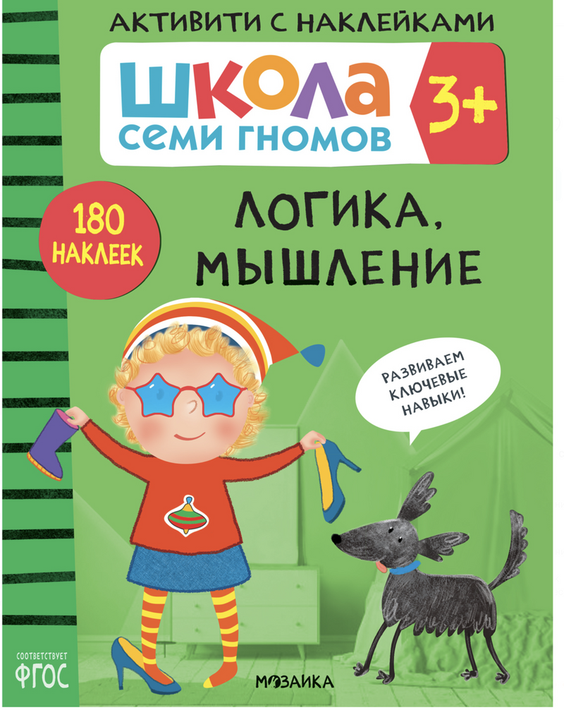 Логика, мышление 3+ (Серия «Школа Семи Гномов. Активити с наклейками»), книжка с наклейкам