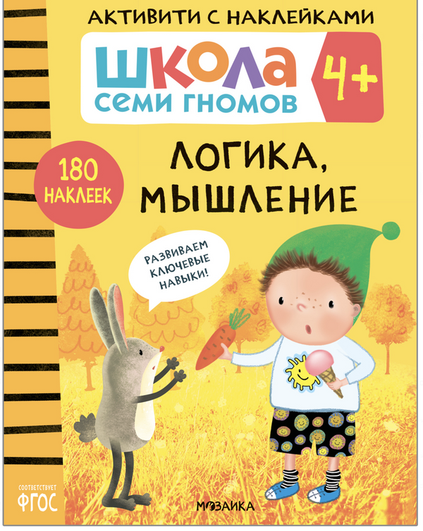 Логика, мышление 4+ (Серия «Школа Семи Гномов. Активити с наклейками»), книжка с наклейкам