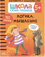 Логика, мышление 5+ (Серия «Школа Семи Гномов. Активити с наклейками»), книжка с наклейкам