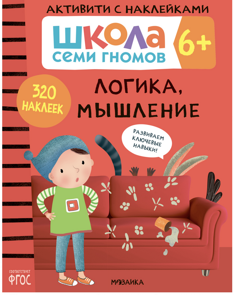 Логика, мышление 6+ (Серия «Школа Семи Гномов. Активити с наклейками»), книжка с наклейкам