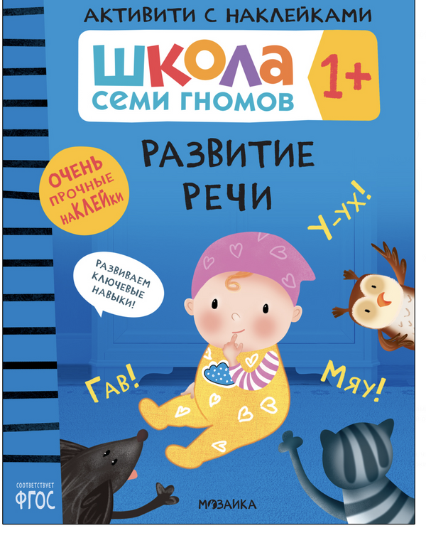 Развитие речи 1+ (Серия «Школа Семи Гномов. Активити с наклейками»), книжка с наклейками (Copy)