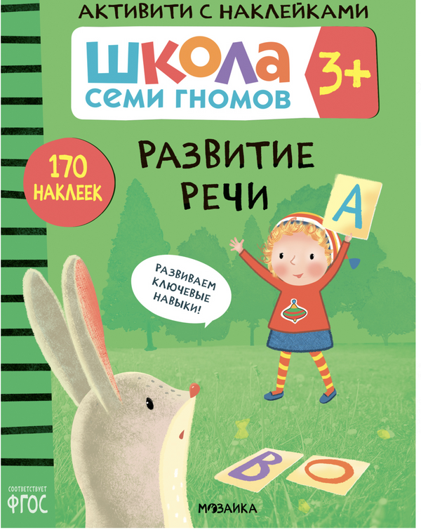 Развитие речи 3+ (Серия «Школа Семи Гномов. Активити с наклейками»), книжка с наклейкам