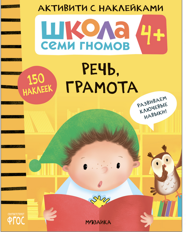 Развитие речи 4+ (Серия «Школа Семи Гномов. Активити с наклейками»), книжка с наклейкам