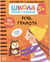 Развитие речи 5+ (Серия «Школа Семи Гномов. Активити с наклейками»), книжка с наклейкам