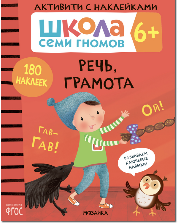 Речь, грамота 6+ (Серия «Школа Семи Гномов. Активити с наклейками»), книжка с наклейкам (Copy)