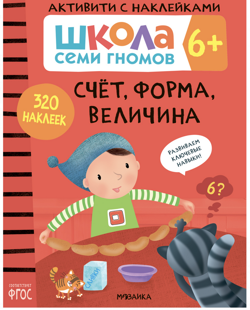 Школа Семи Гномов. Активити с наклейками. Комплект 6+