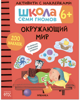 Школа Семи Гномов. Активити с наклейками. Комплект 6+