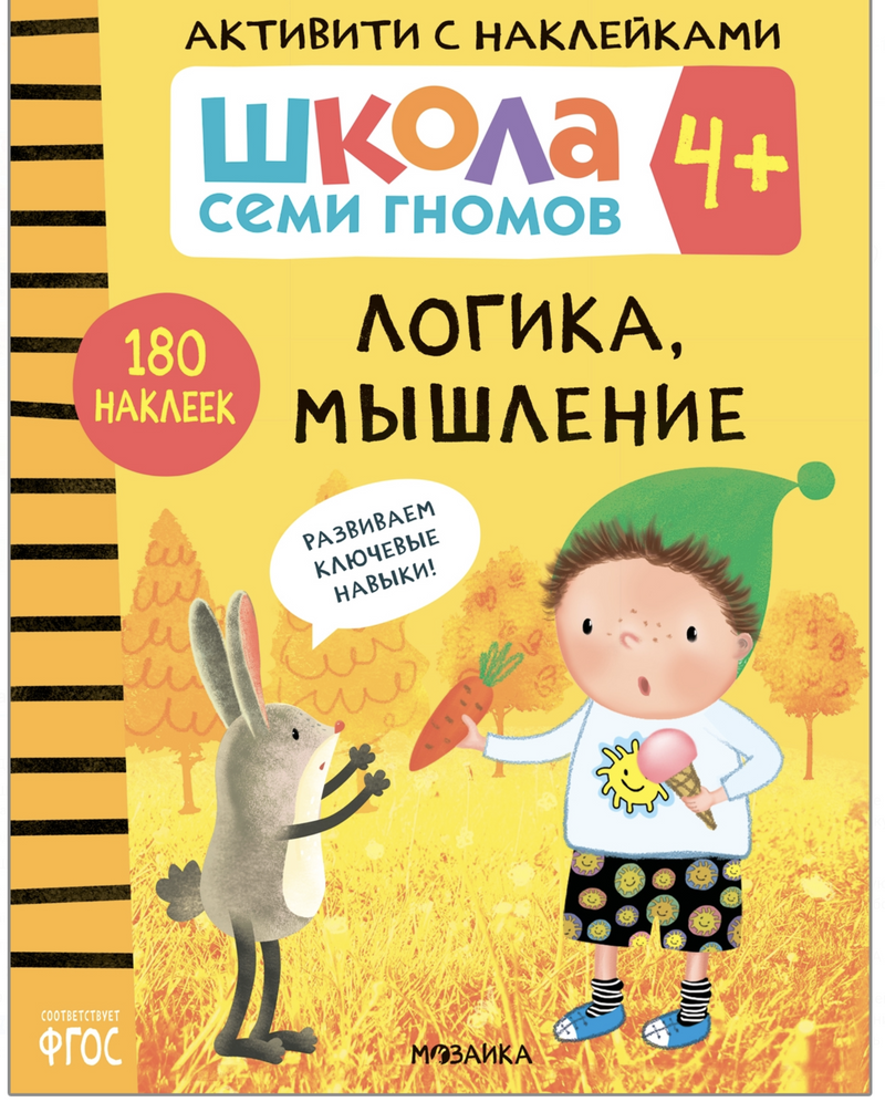 Школа Семи Гномов. Активити с наклейками. Комплект 4+