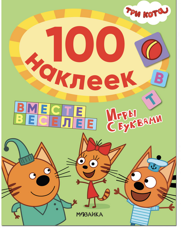 Вместе веселее (Три кота. 100 наклеек. Игры с буквами)