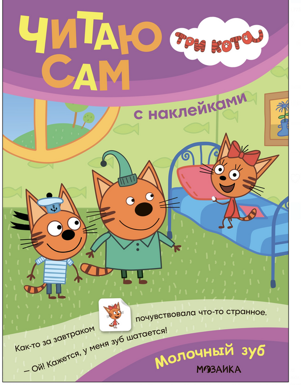 Молочный зуб (Три кота. Читаю сам с наклейками)