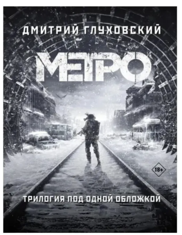 Метро 2033. Метро 2034. Метро 2035 . Глуховский Дмитрий Алексеевич