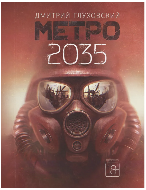 Метро 2035 . Глуховский Дмитрий Алексеевич