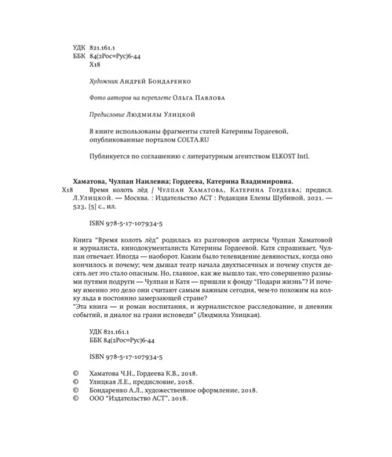 Время колоть лёд. Хаматова Чулпан Наилевна, Гордеева Катерина Владимировна