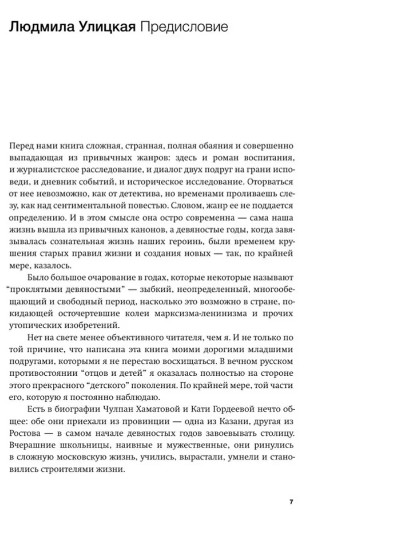 Время колоть лёд. Хаматова Чулпан Наилевна, Гордеева Катерина Владимировна