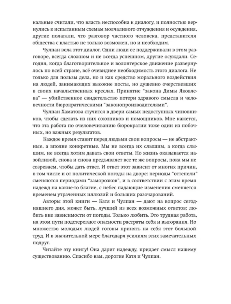 Время колоть лёд. Хаматова Чулпан Наилевна, Гордеева Катерина Владимировна