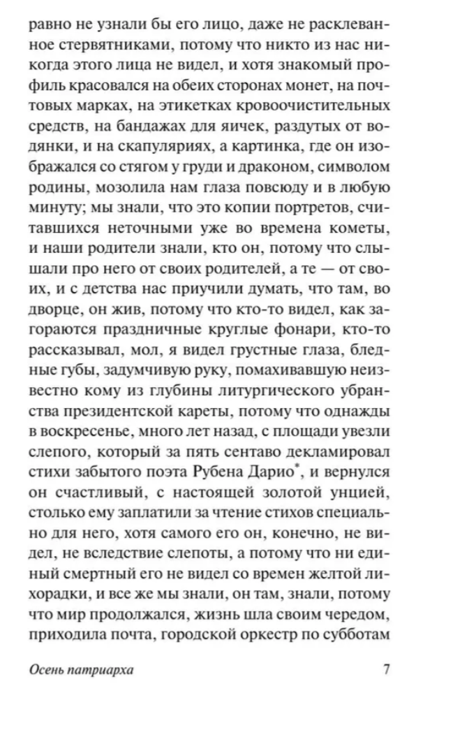 Осень патриарха (новый перевод). Маркес Габриэль Гарсиа