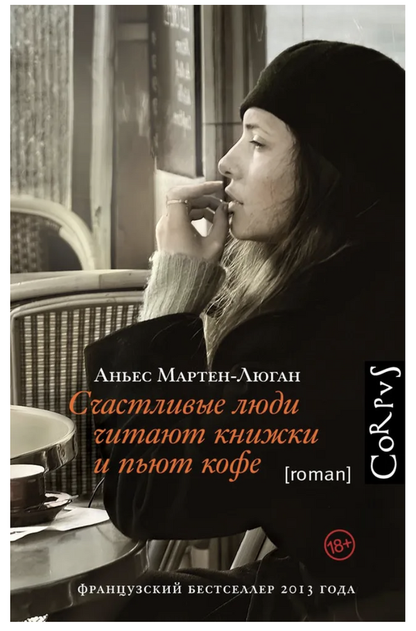 Счастливые люди читают книжки и пьют кофе. Мартен-Люган Аньес