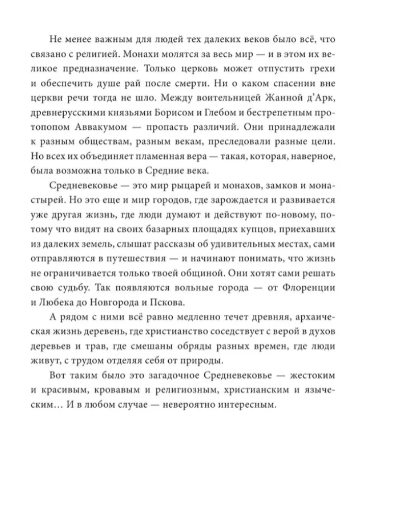 Дороги Средневековья: рыцари, разбойники, кочевники, святые. Эйдельман Тамара Натановна