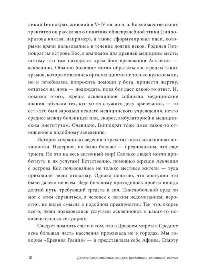 Дороги Средневековья: рыцари, разбойники, кочевники, святые. Эйдельман Тамара Натановна