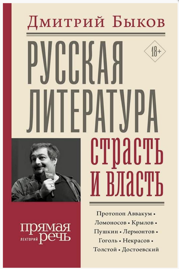 Русская литература: страсть и власть. Дмитрий Быков