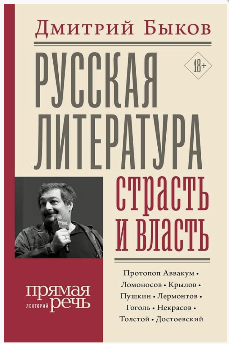 Русская литература: страсть и власть. Дмитрий Быков