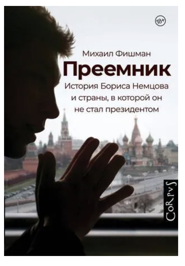 Преемник. История Бориса Немцова и страны, в которой он не стал президентом. Фишман Михаил Владимирович