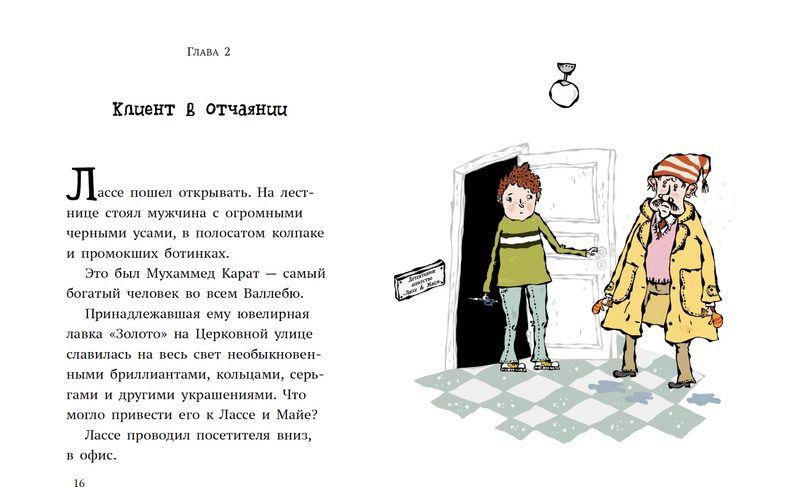 Дело о бриллиантах. «Детективное агентство „Лассе & Майя“». Мартин Видмарк