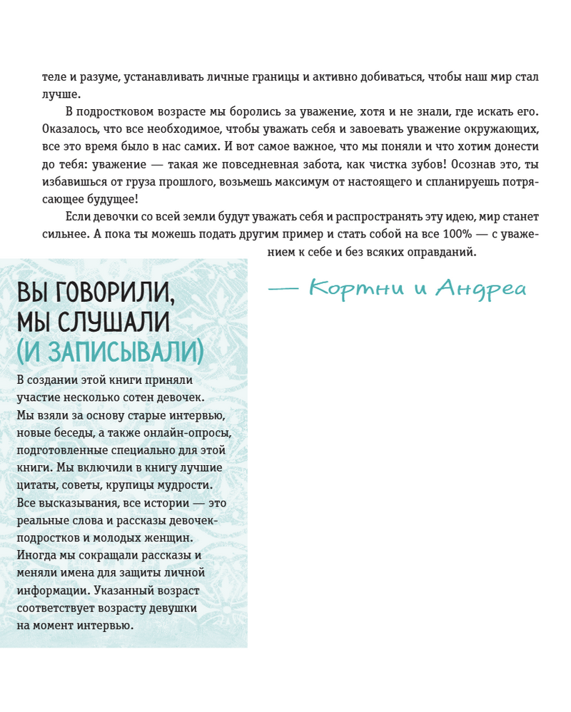 Ты имеешь значение! Как девочке выстроить границы. Кортни Макавинта, Андреа Вандер Плайм