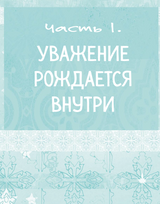 Ты имеешь значение! Как девочке выстроить границы. Кортни Макавинта, Андреа Вандер Плайм