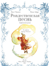 Рождественская песнь. Графический роман по повести Чарльза Диккенса. Макс Л’Эрманье, Томас Лабуро