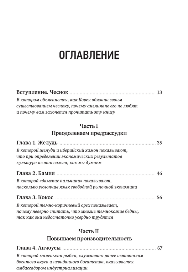 Съедобная экономика. Простое объяснение на примерах мировой кухни. Ха-Джун Чанг