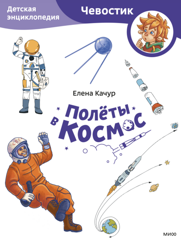 Полёты в космос. Paperback. Детские энциклопедии с Чевостиком. Елена Качур