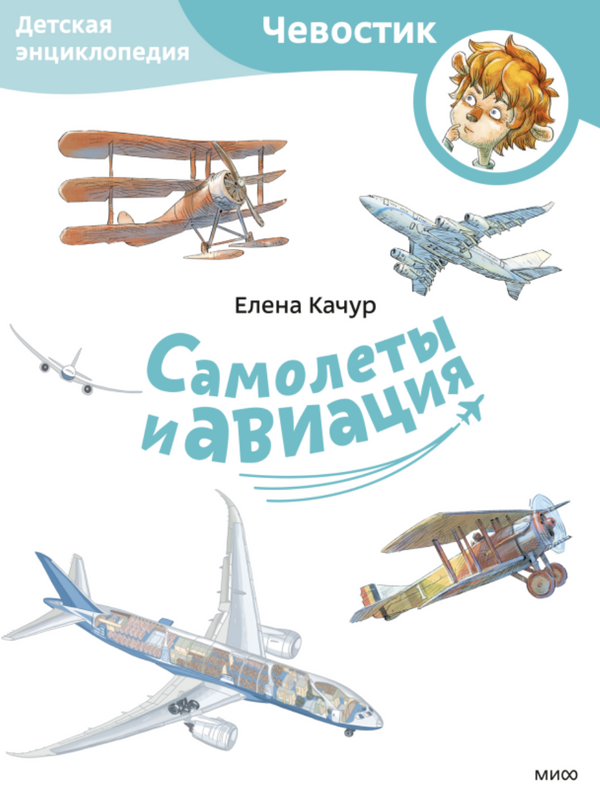 Самолеты и авиация. Paperback. Детские энциклопедии с Чевостиком. Елена Качур