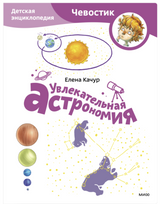 Увлекательная астрономия. Paperback. Детские энциклопедии с Чевостиком. Елена Качур