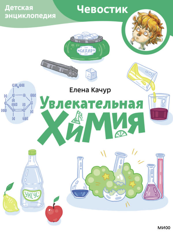 Увлекательная химия. Paperback. Детские энциклопедии с Чевостиком. Елена Качур