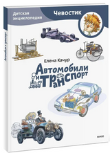 Автомобили и транспорт. Детские энциклопедии с Чевостиком (мягкая обложка). Елена Качур