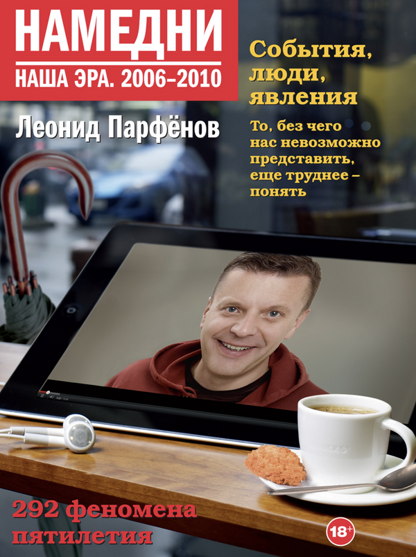 Намедни. Наша эра. 2006–2010. Парфенов Л. Г.