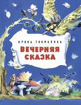 Вечерняя сказка. Токмакова Ирина