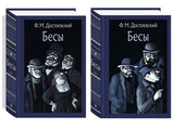 Бесы. В 2-х томах. Малая классика. Достоевский Фёдор