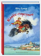 Конёк-горбунок. Ершов Петр. Иллюстратор Кочергин Николай