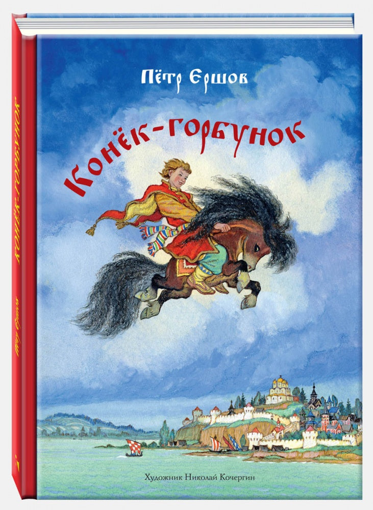 Конёк-горбунок. Ершов Петр. Иллюстратор Кочергин Николай