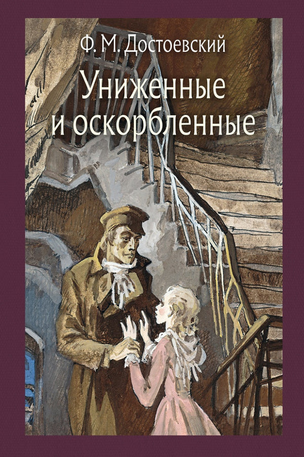 Униженные и оскорбленные. Малая классика. Достоевский Фёдор