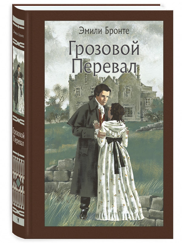 Грозовой Перевал. Иллюстрированная классика. Бронте Шарлотта