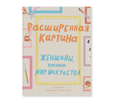 Расширенная картина. Женщины, изменившие мир искусства. София Беннетт, Манджит Тэпп